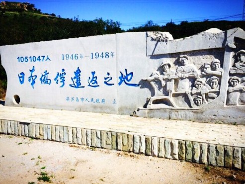 葫蘆島百萬日僑大遣返相關遺址