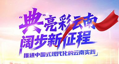 “典”亮彩云南 闊步新征程