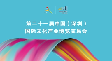 聚焦第二十一屆文博會